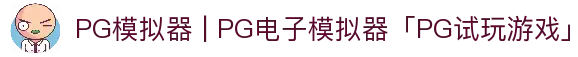PG模拟器 | PG电子模拟器「PG试玩游戏」