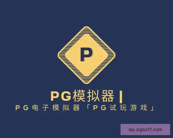 介绍PG模拟器app